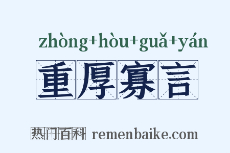 重厚寡言是什么意思的图片
